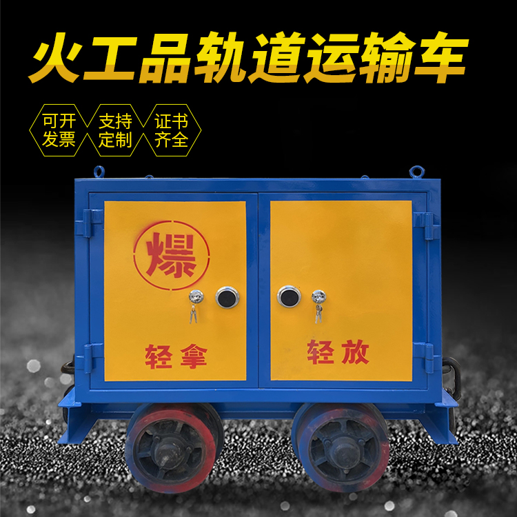 黄岛井下轨道火工品运输柜/车的产品特点和应用价值分析