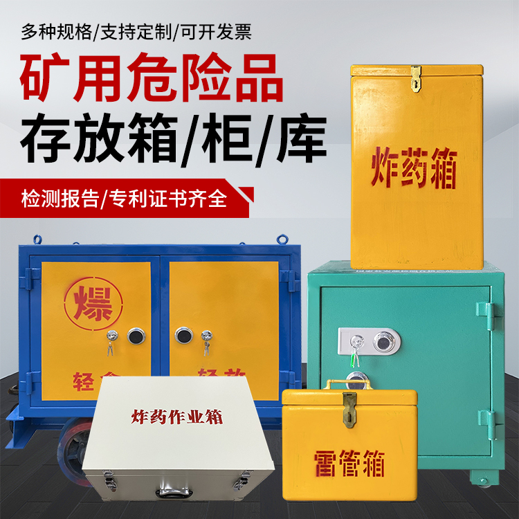 黄岛爆破作业安全关键：为何必须配备专业危险品存放箱