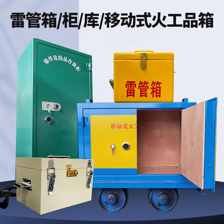 黄岛矿用火工品临时存放库危险品存放的安全设计与规范